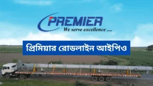 Read more about the article Premier Roadlines IPO: প্রিমিয়ার রোডলাইন আইপিও